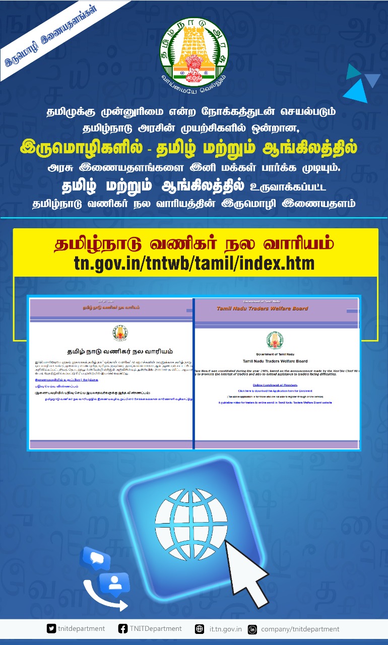 Website of Tamil Nadu Trade Welfare Board in Tamil language.
